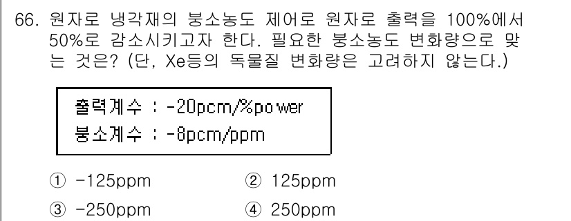 원자력기사 2021년 66번 - . 

원자로의 출력이 100%에서 50%로 감소하면, 출력 감소에 따라... 에 관한 핵심 기출문제