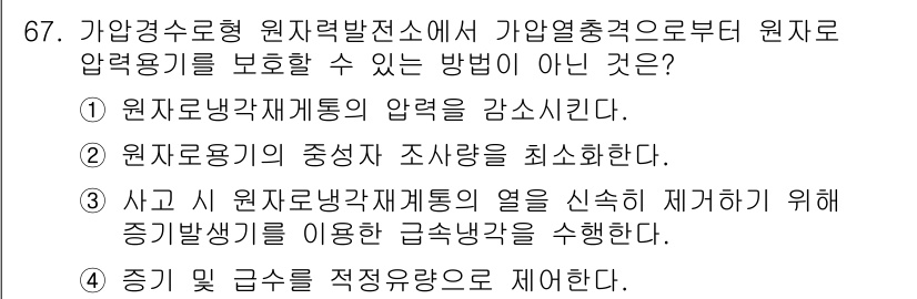 원자력기사 2021년 67번 - . 사고 시 원자로냉각계통의 열을 지속시켜 제거하기 위해 증기 발생기를 ... 에 관한 핵심 기출문제