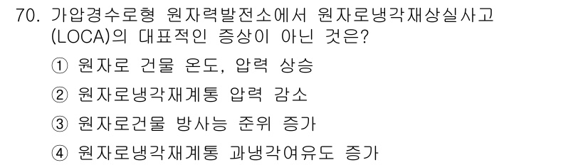 원자력기사 2021년 70번 - . 원자로냉각재계통 과냉각여유도 증가

원자로냉각재계통의 과냉각여유도가 ... 에 관한 핵심 기출문제