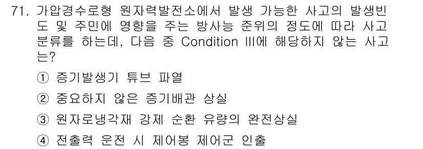 원자력기사 2021년 71번 - . 

증기발생기 튜브 파열은 원자로에서 발생한 사고로, 주로 원자로 내... 에 관한 핵심 기출문제