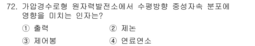 원자력기사 2021년 72번 - 정답은 3번 '연료연소'입니다. 연료연소는 원자로 내에서 핵연료가 핵분열... 에 관한 핵심 기출문제