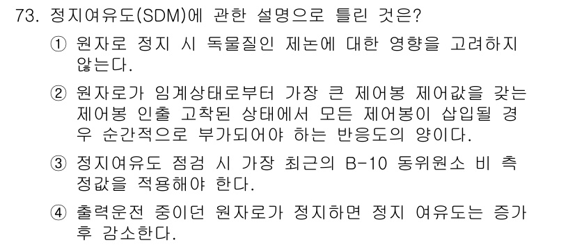 원자력기사 2021년 73번 - . 원자로 정지 독물질 제어는 대상에 영향을 고려하지 않는다. 이는 안전... 에 관한 핵심 기출문제