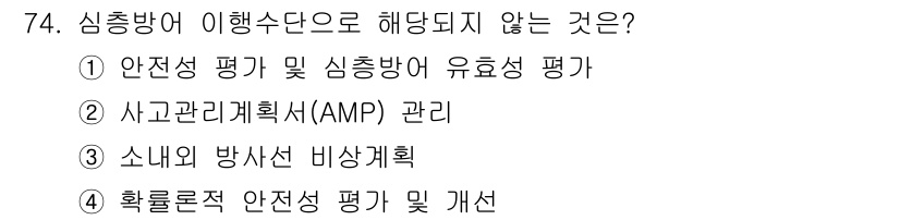 원자력기사 2021년 74번 - 사고관리계획서(AMP)는 심층방향의 이해수단과 직접적으로 관련이 없으며,... 에 관한 핵심 기출문제