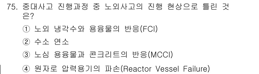 원자력기사 2021년 75번 - 진행 과정 중 노외 사고의 현상으로는 원자로 핵심의 고온과 압력 변화로 ... 에 관한 핵심 기출문제