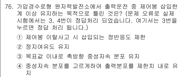 원자력기사 2021년 76번 - 제어봉 이탈방지에 대한 정답은 3번입니다. 정지 상태에서도 제어봉이 안전... 에 관한 핵심 기출문제