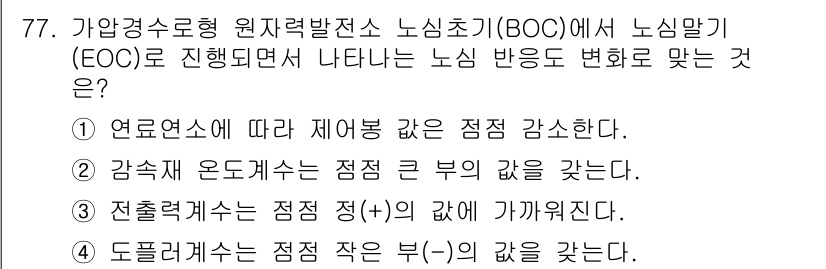 원자력기사 2021년 77번 - BOC(비상운전제어)에서 노심달리기(EOC) 중에 나타나는 노심 반응의 ... 에 관한 핵심 기출문제