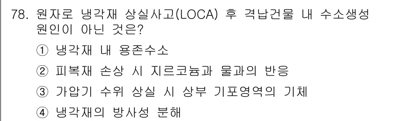 원자력기사 2021년 78번 - 가압핵수의 상승 시 상부 기포영역의 기체는 수소가 아닌 물질로 인한 반응... 에 관한 핵심 기출문제