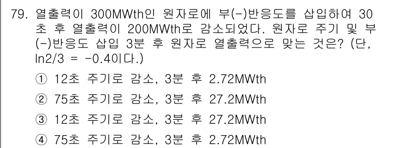 원자력기사 2021년 79번 - 정답 2. 

30초 동안 원자력에 의해 원자로의 출력을 200MWth로... 에 관한 핵심 기출문제