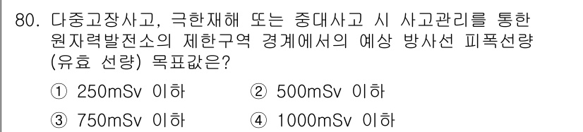 원자력기사 2021년 80번 - . 

다중고장사고 시 예상되는 방사선 피폭량은 사고의 심각성과 각종 안... 에 관한 핵심 기출문제