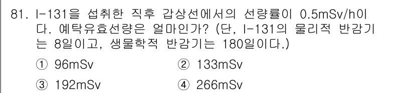 원자력기사 2021년 81번 - I-131의 물리적 반감기는 8일로 주어져 있으며, 생물학적 반감기는 1... 에 관한 핵심 기출문제