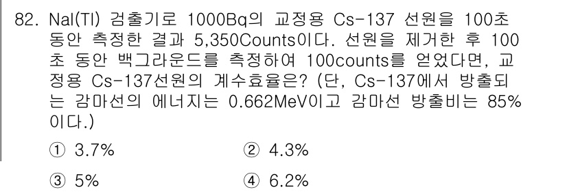 원자력기사 2021년 82번 - Cs-137의 방사능이 1000 Bq일 때, 100초 동안 측정한 5,3... 에 관한 핵심 기출문제