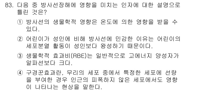 원자력기사 2021년 83번 - 방사선의 생물학적 영향에는 다양한 요인이 있고, 어린이가 성인에 비해 방... 에 관한 핵심 기출문제