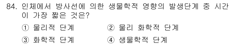 원자력기사 2021년 84번 - 방사선에 의한 생물학적 효과는 물리학적 단계, 화학적 단계, 생물학적 단... 에 관한 핵심 기출문제