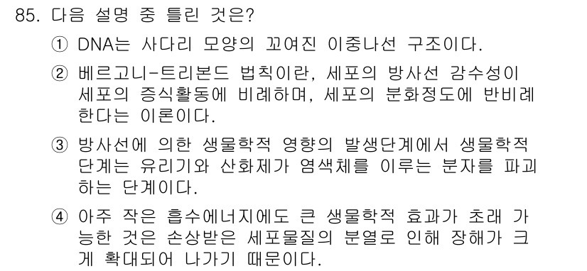 원자력기사 2021년 85번 - 정답 3번은 방사선에 의한 생물학적 영향이 생명체에 미치는 영향을 설명하... 에 관한 핵심 기출문제