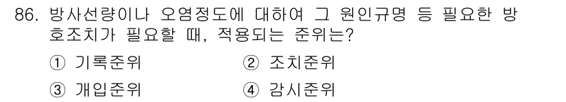 원자력기사 2021년 86번 - 정답은 2. 조치준위입니다. 방사선량이나 오염 정도에 따른 방호 조치를 ... 에 관한 핵심 기출문제