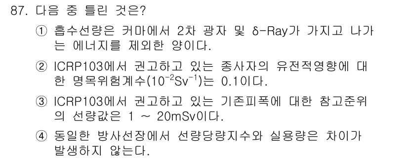 원자력기사 2021년 87번 - 정답 4번은 방사선의 방호에 관한 내용으로, ICRP103에서 규정한 유... 에 관한 핵심 기출문제