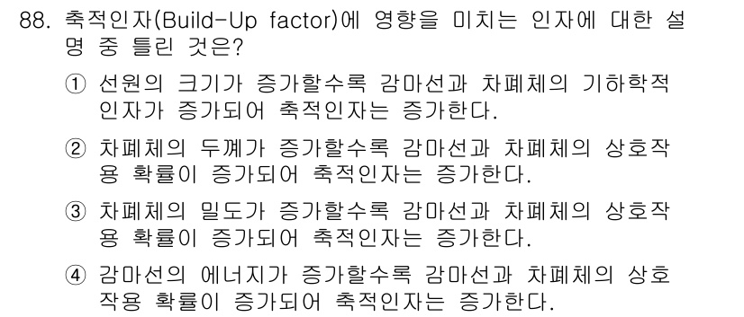 원자력기사 2021년 88번 - 축적인자(Build-up factor)는 방사선의 감쇠에 영향을 미치는 ... 에 관한 핵심 기출문제