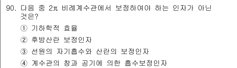 원자력기사 2021년 90번 - . 계수관의 창과 공기에 의한 흡수 보정인자

해설: 계수관의 창은 외부... 에 관한 핵심 기출문제