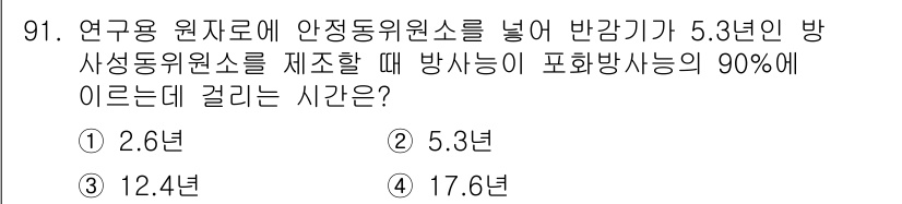 원자력기사 2021년 91번 - 정답은 4번, 17.6년입니다. 방사성 동위원소의 반감기를 고려할 때, ... 에 관한 핵심 기출문제