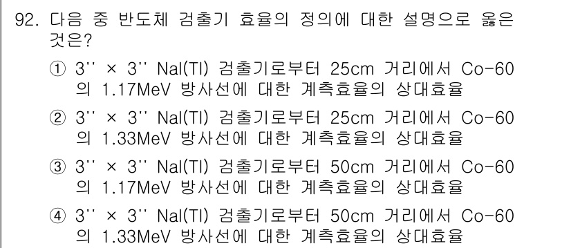 원자력기사 2021년 92번 - 2번이 정답인 이유는 NaI(Tl) 검출기가 Co-60 감지에 가장 적합... 에 관한 핵심 기출문제