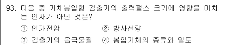 원자력기사 2021년 93번 - 방사선량은 검출기의 출력을 직접적으로 영향을 미치는 요소지만, 방사선의 ... 에 관한 핵심 기출문제
