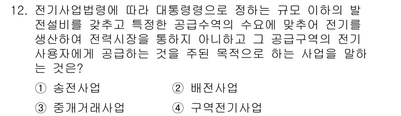 신재생에너지발전설비기사(구) 2021년 12번 - 정답은 4번 구역전기사업입니다. 이는 전기사업법에 따라 특정 공급구역 내... 에 관한 핵심 기출문제