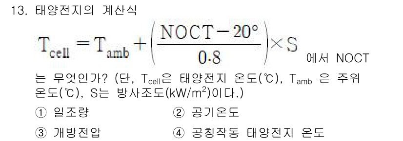신재생에너지발전설비기사(구) 2021년 13번 - NOCT(노멀 오퍼레이팅 셀 템퍼러처)는 태양전지의 실제 작동 온도를 측... 에 관한 핵심 기출문제