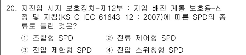 신재생에너지발전설비기사(구) 2021년 20번 - 정답은 2번 전류 제한형 SPD입니다. 해당 표준에서는 전류 제한형 SP... 에 관한 핵심 기출문제