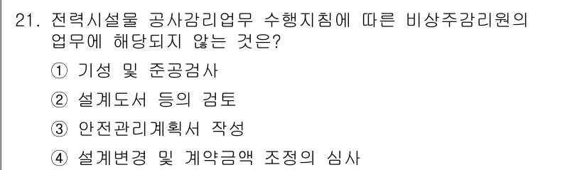 신재생에너지발전설비기사(구) 2021년 21번 - 안전관리계획서 작성은 전력시설의 위한 필수 요소로, 비상주감리원의 전문 ... 에 관한 핵심 기출문제