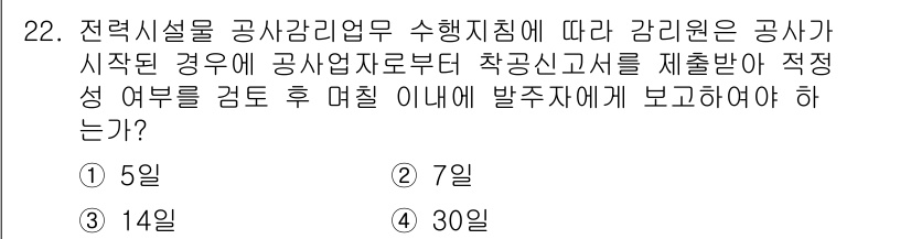 신재생에너지발전설비기사(구) 2021년 22번 - 전력시설물 공사 감독업무 수행 시 공사가 시작된 경우, 공사업자와 협의하... 에 관한 핵심 기출문제
