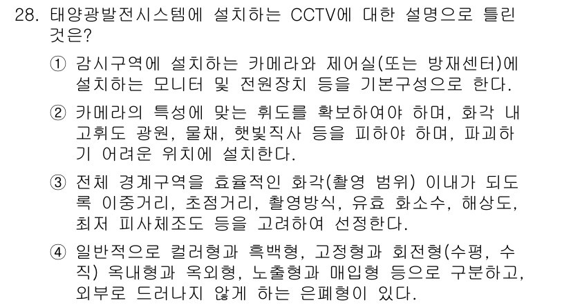 신재생에너지발전설비기사(구) 2021년 28번 - . 

태양광 발전 시스템에서 CCTV 설치는 시스템의 안전과 효율성을 ... 에 관한 핵심 기출문제