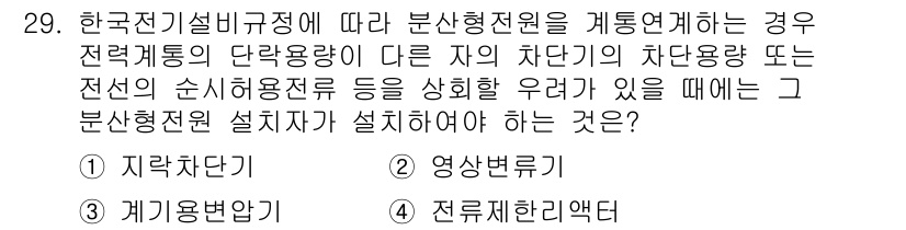 신재생에너지발전설비기사(구) 2021년 29번 - . 전류제한리액터

해설: 한국전기설비규정에 따르면, 분산형 전원 개발 ... 에 관한 핵심 기출문제