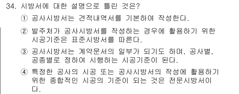 신재생에너지발전설비기사(구) 2021년 34번 - 공사방법서는 견적내역서를 기반으로 작성되며, 특정 공사에 대한 세부적인 ... 에 관한 핵심 기출문제
