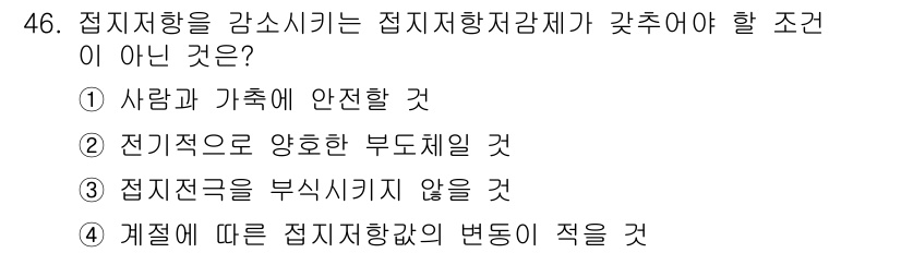 신재생에너지발전설비기사(구) 2021년 46번 - . 전기적으로 양호한 부도체일 것

접지 저항을 감소시키기 위해서는 전기... 에 관한 핵심 기출문제