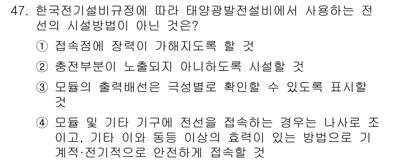 신재생에너지발전설비기사(구) 2021년 47번 - 이유: 태양광발전설비에서 접속점은 장래의 유지보수와 연결을 고려하여 설계... 에 관한 핵심 기출문제