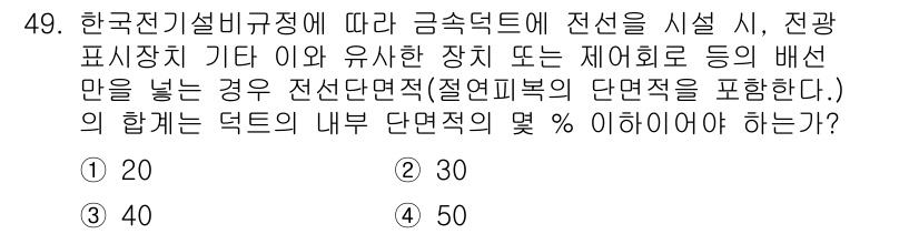 신재생에너지발전설비기사(구) 2021년 49번 - 한국전기설비규정에 따르면, 금속 덕트에 전선을 설치할 때 전선의 단면적 ... 에 관한 핵심 기출문제