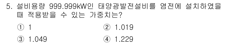 신재생에너지발전설비기사(구) 2021년 5번 - 999.999kW의 태양광 발전 설비는 설계 전력 한계에 따라 계통 연계... 에 관한 핵심 기출문제