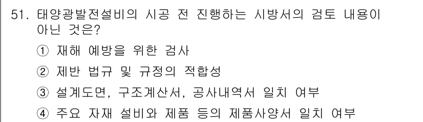 신재생에너지발전설비기사(구) 2021년 51번 - 해당 자격증의 핵심 개념을 묻는 객관식 문제