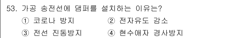 신재생에너지발전설비기사(구) 2021년 53번 - 기공 송전선에 댐펠을 설치하는 이유는 전선의 진동을 방지하여 구조물의 안... 에 관한 핵심 기출문제