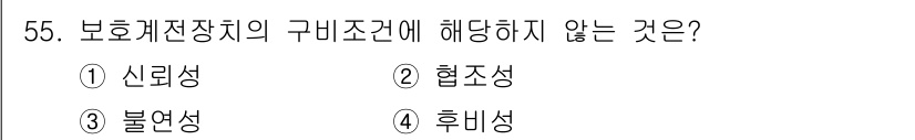 신재생에너지발전설비기사(구) 2021년 55번 - 보호계전장치의 구비조건에서 "후비성"은 해당하지 않습니다. 보호계전장치는... 에 관한 핵심 기출문제