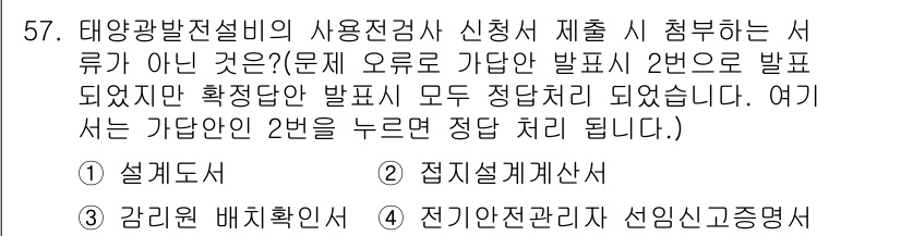신재생에너지발전설비기사(구) 2021년 57번 - 정답 2는 태양광발전설비의 설치 및 운영에 필요한 구조와 설계를 고려했기... 에 관한 핵심 기출문제