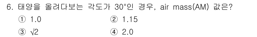 신재생에너지발전설비기사(구) 2021년 6번 - 정답은 4번, Air mass (AM)는 대기의 두께를 나타내며, 30도... 에 관한 핵심 기출문제