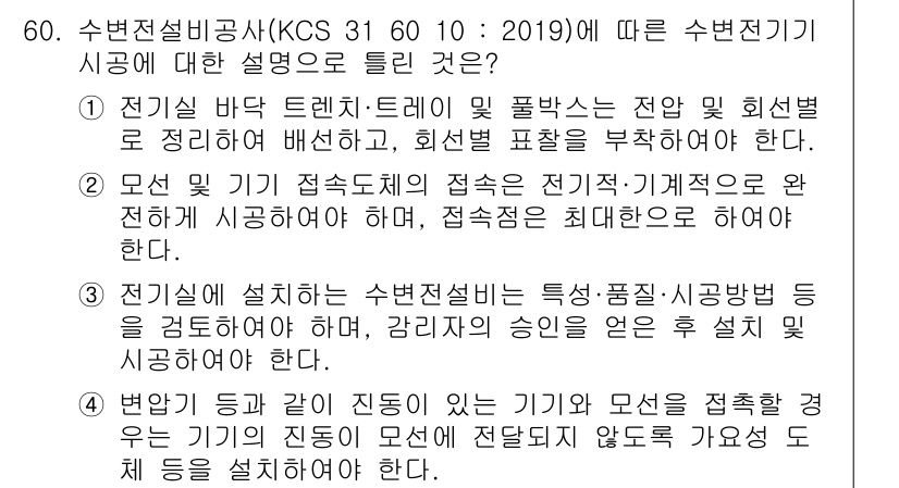 신재생에너지발전설비기사(구) 2021년 60번 - 2번이 정답인 이유는, 수변전기시스템에 대한 설명에서 접속도체가 시스템의... 에 관한 핵심 기출문제