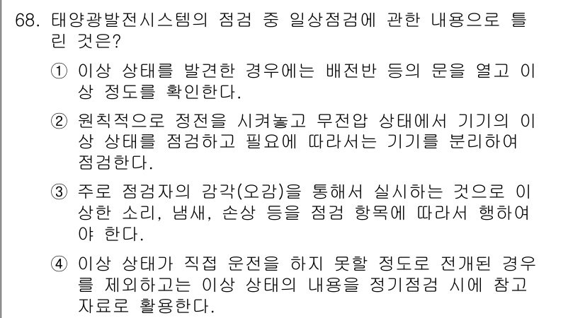 신재생에너지발전설비기사(구) 2021년 68번 - 정답은 2입니다. 태양광 발전 시스템에서 비전원이 있는 상태를 확립하기 ... 에 관한 핵심 기출문제