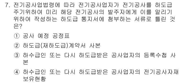 신재생에너지발전설비기사(구) 2021년 7번 - 전기공사업법령에 따르면 전기공사업자는 하도급 계약 체결 시 상하도급 공사... 에 관한 핵심 기출문제