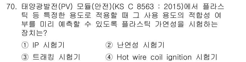 신재생에너지발전설비기사(구) 2021년 70번 - 정답은 2번 "난연 시험기"입니다. 이는 PV 모듈이 불이 붙지 않도록 ... 에 관한 핵심 기출문제