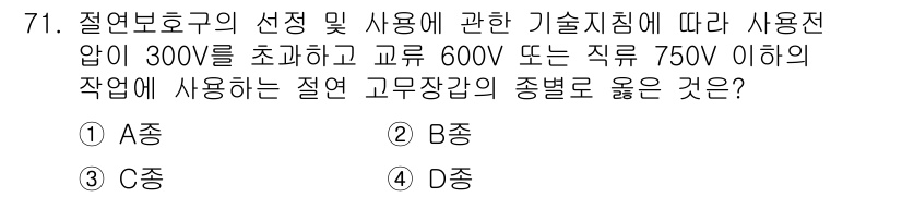 신재생에너지발전설비기사(구) 2021년 71번 - 절연보호구의 선택 및 사용에 대한 기술지침에 따르면, 600V 이하의 교... 에 관한 핵심 기출문제