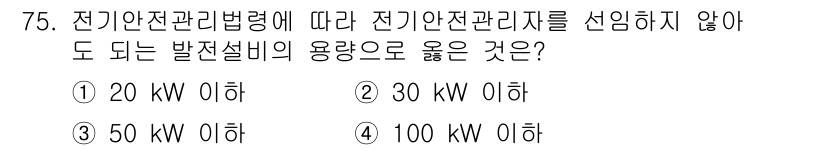 신재생에너지발전설비기사(구) 2021년 75번 - 전기안전관리법령에 따라 발전설비의 용량이 30 kW 이하인 경우에는 전기... 에 관한 핵심 기출문제