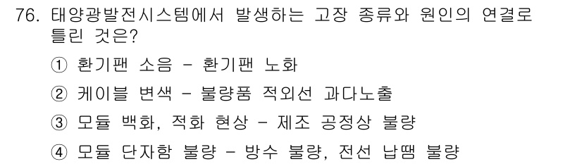 신재생에너지발전설비기사(구) 2021년 76번 - 케이블 변셈은 높은 온도가 발생하여 저항이 증가하고, 이로 인해 전류의 ... 에 관한 핵심 기출문제