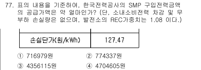 신재생에너지발전설비기사(구) 2021년 77번 - 정답인 3번은 SMP 구입전력량을 기준으로 손실 단가와 총 전력 비용, ... 에 관한 핵심 기출문제